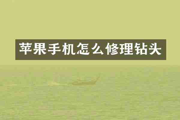 苹果手机怎么修理钻头