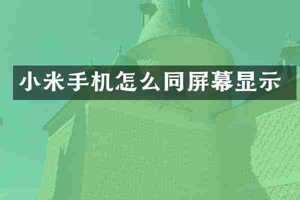 小米手机怎么同屏幕显示