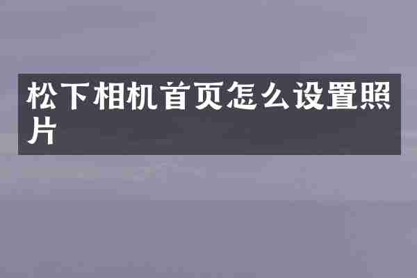 松下相机首页怎么设置照片