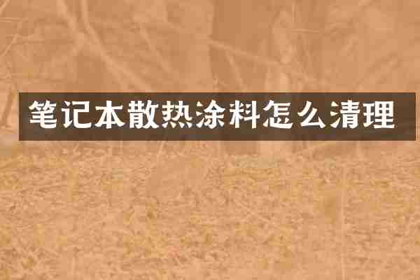 笔记本散热涂料怎么清理