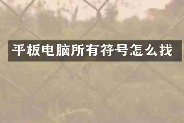 平板电脑所有符号怎么找
