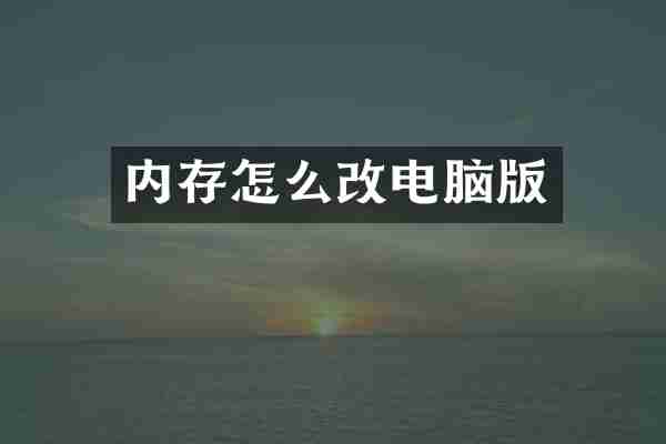 内存怎么改电脑版