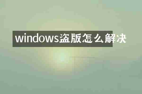 windows盗版怎么解决