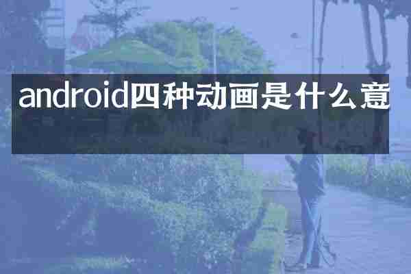 android四种动画是什么意思