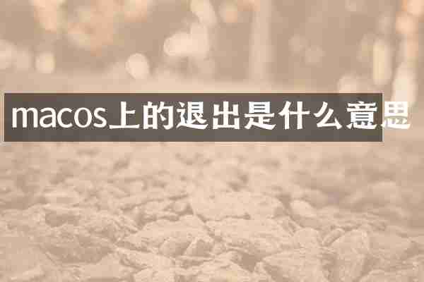 macos上的退出是什么意思