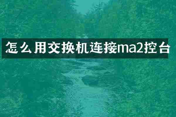 怎么用交换机连接ma2控台