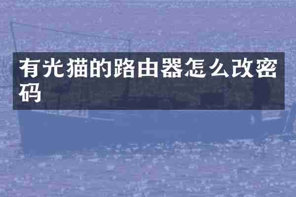 有光猫的路由器怎么改密码