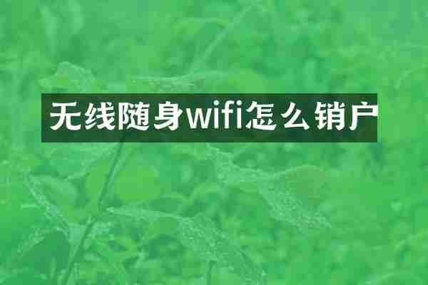 无线随身wifi怎么销户