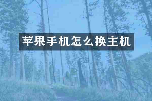 苹果手机怎么换主机