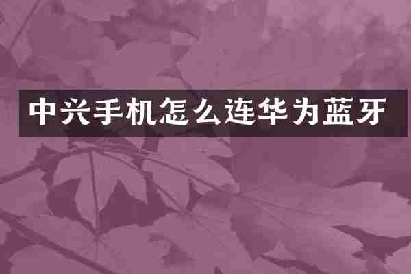 中兴手机怎么连华为蓝牙