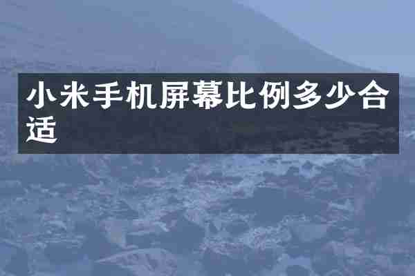 小米手机屏幕比例多少合适