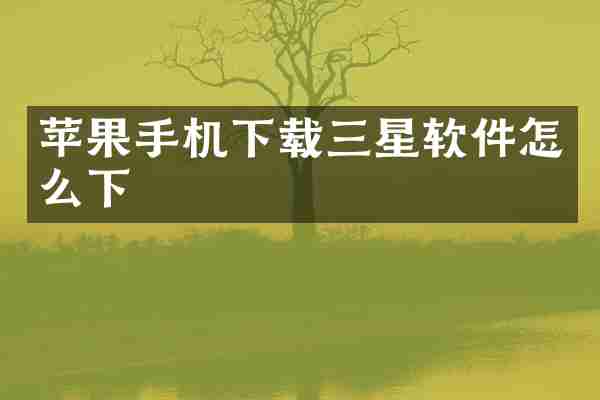 苹果手机下载三星软件怎么下