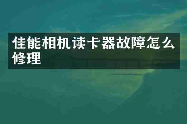 佳能相机读卡器故障怎么修理