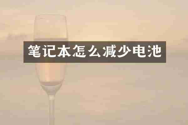 笔记本怎么减少电池