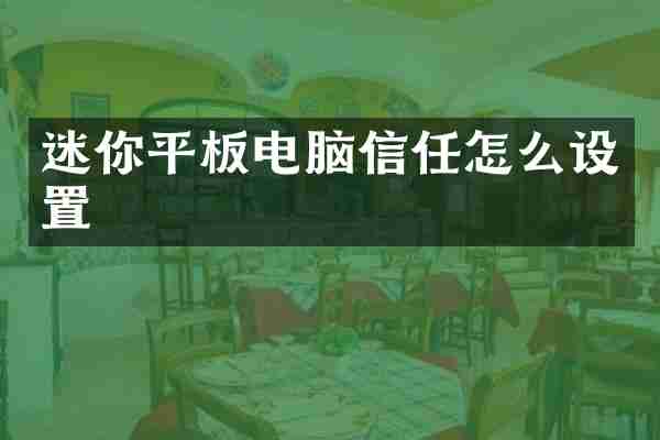迷你平板电脑信任怎么设置