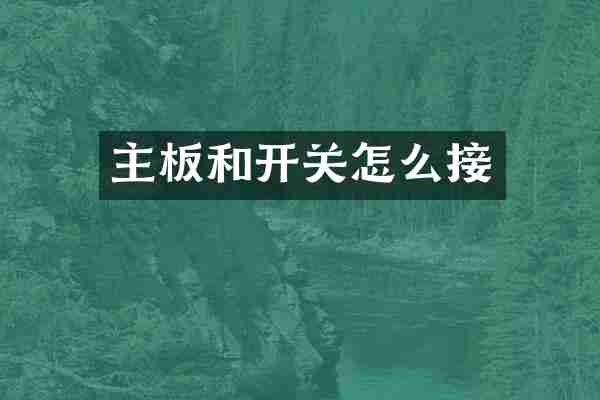 主板和开关怎么接