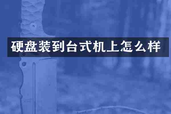 硬盘装到台式机上怎么样