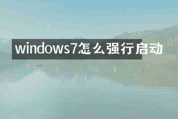 windows7怎么强行启动