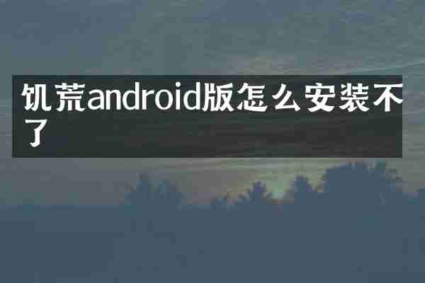 饥荒android版怎么安装不了了