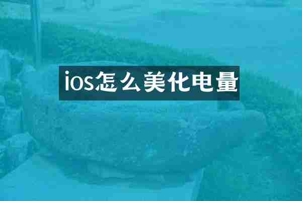 ios怎么美化电量