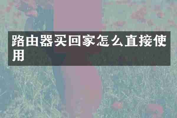 路由器买回家怎么直接使用