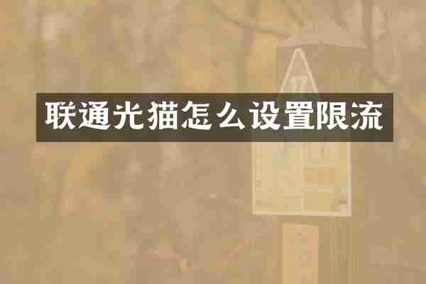 联通光猫怎么设置限流