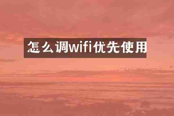 怎么调wifi优先使用