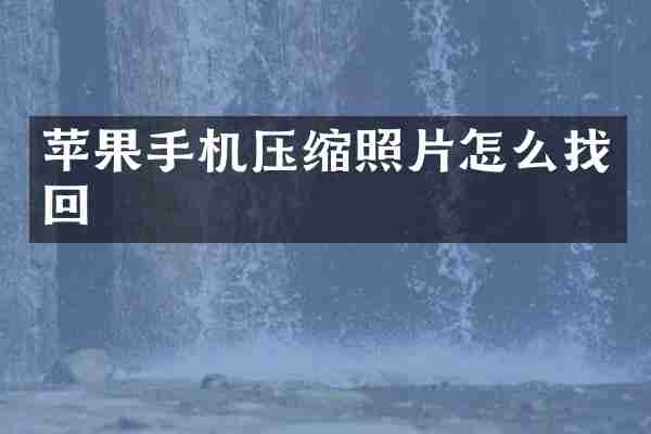 苹果手机压缩照片怎么找回