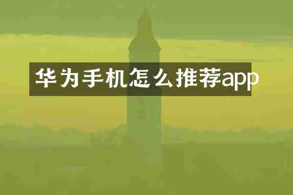 华为手机怎么推荐app