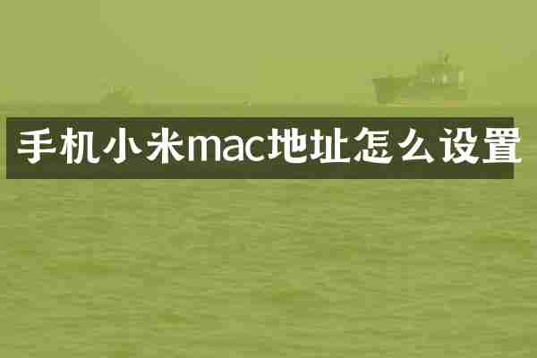 手机小米mac地址怎么设置
