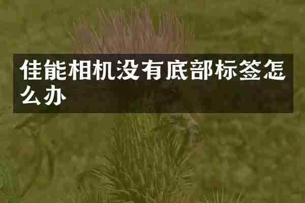 佳能相机没有底部标签怎么办