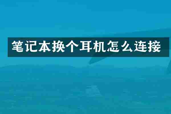 笔记本换个耳机怎么连接