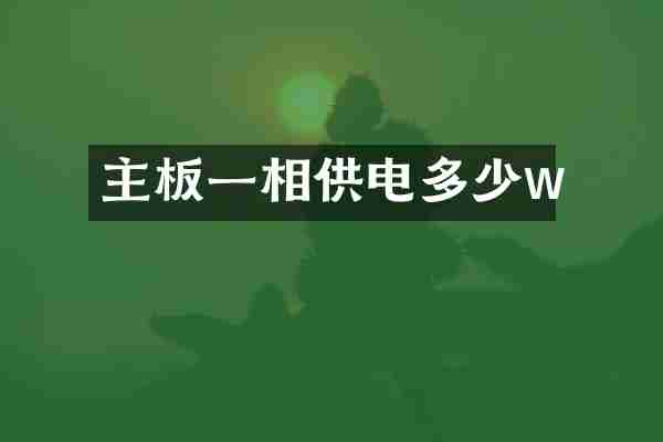 主板一相供电多少w