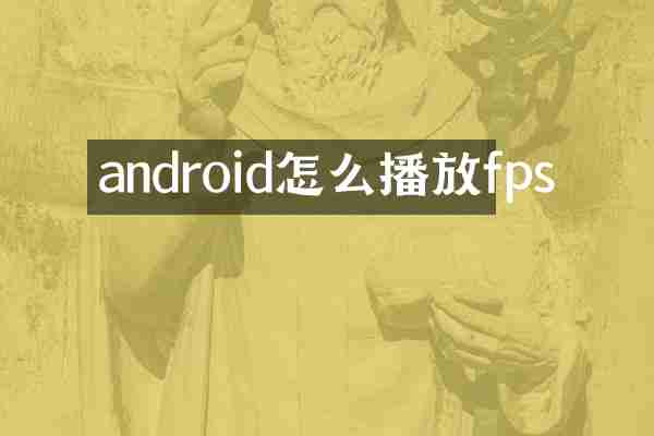 android怎么播放fps