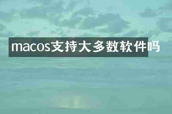 macos支持大多数软件吗