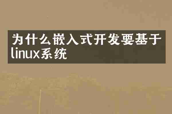 为什么嵌入式开发要基于linux系统