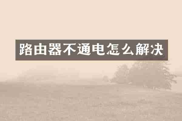 路由器不通电怎么解决