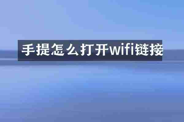 手提怎么打开wifi链接