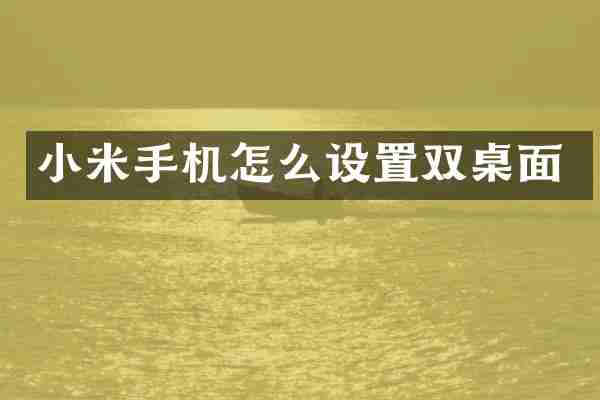 小米手机怎么设置双桌面
