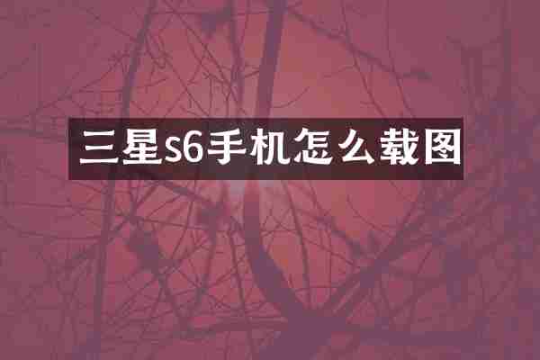 三星s6手机怎么载图