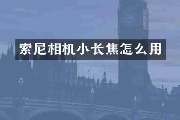 索尼相机小长焦怎么用