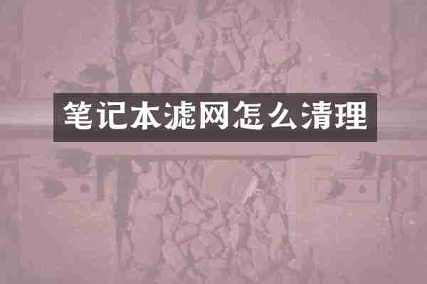 笔记本滤网怎么清理