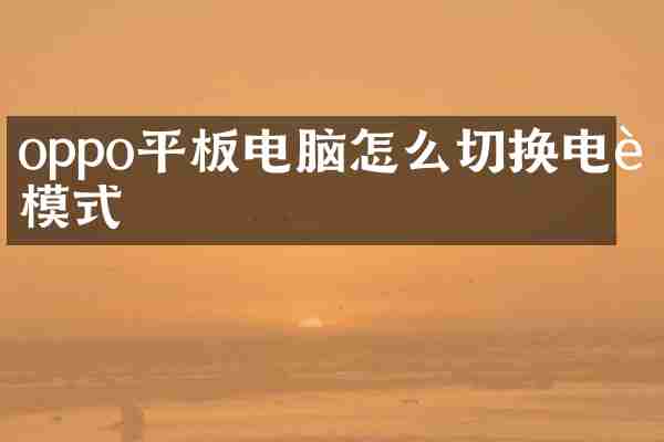 oppo平板电脑怎么切换电脑模式