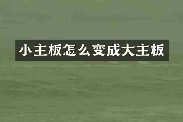 小主板怎么变成大主板