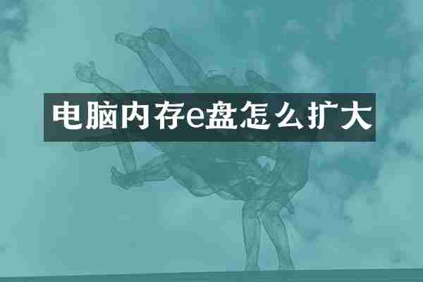 电脑内存e盘怎么扩大