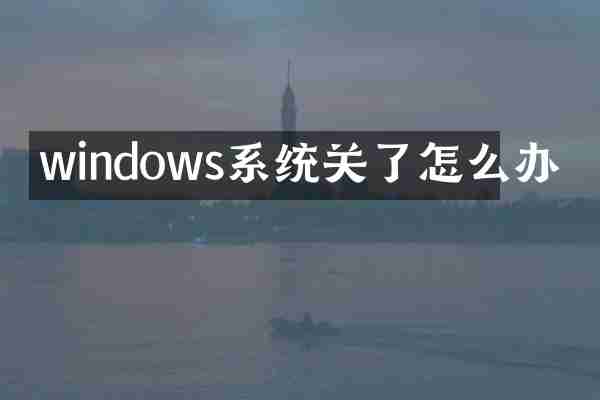 windows系统关了怎么办
