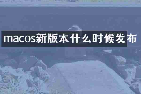 macos新版本什么时候发布