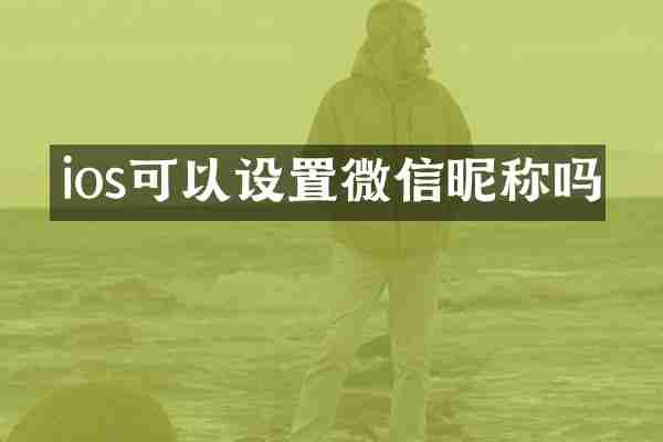 ios可以设置微信昵称吗