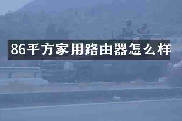 86平方家用路由器怎么样