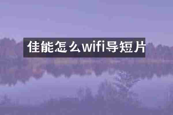 佳能怎么wifi导短片